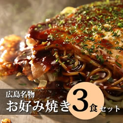 広島名物「お好み焼き」3食セット（そば入り）