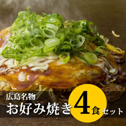 広島名物「お好み焼き」4食セット（そば入り）